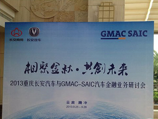 重慶長安汽車與GMAC-SAIC汽車金融業(yè)務(wù)研討會
