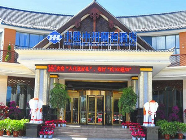 騰沖豐勝中州頤和酒店