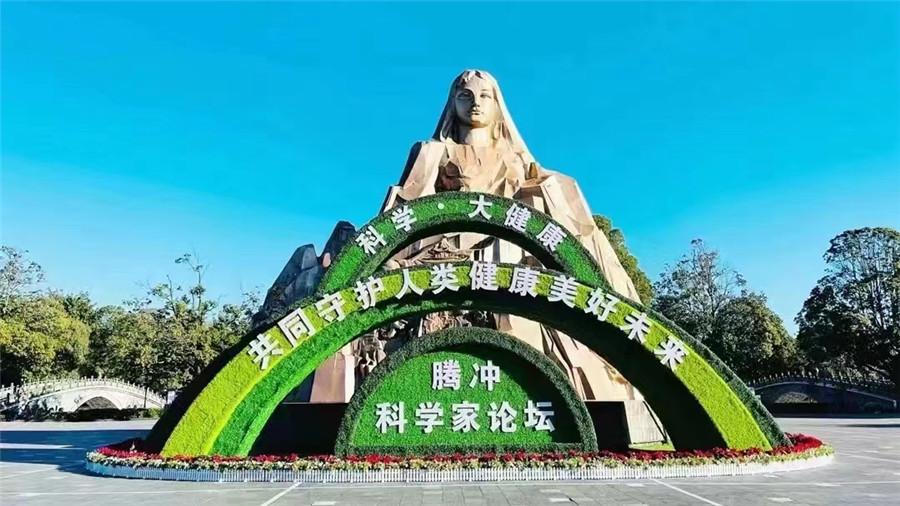 騰沖旅行社：中國(guó)·騰沖科學(xué)家論壇在云南騰沖盛大啟幕