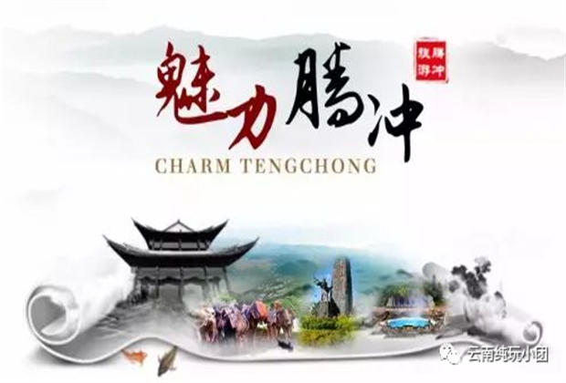 騰沖旅游攻略，陽春三月，踏春旅游最不可錯(cuò)過的莫過于騰沖旅游！